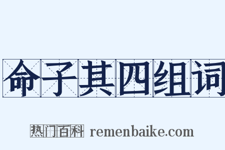 命子其四组词是什么意思的图片